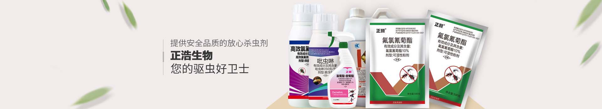 山东正浩白蚁药-畜牧用蚊蝇药生产厂家-蚊蝇药-蟑螂药生产厂家-山东正浩生物科技有限公司