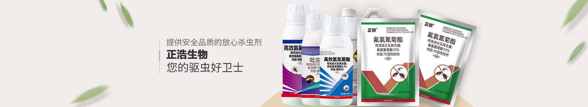 山东正浩白蚁药-畜牧用蚊蝇药生产厂家-蚊蝇药-蟑螂药生产厂家-山东正浩生物科技有限公司